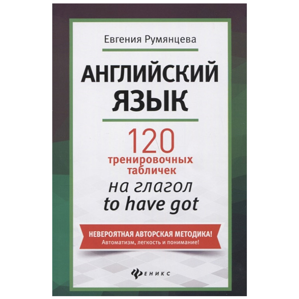 

Обучающее пособие Английский язык 120 тренировочных табличек на глагол to have got