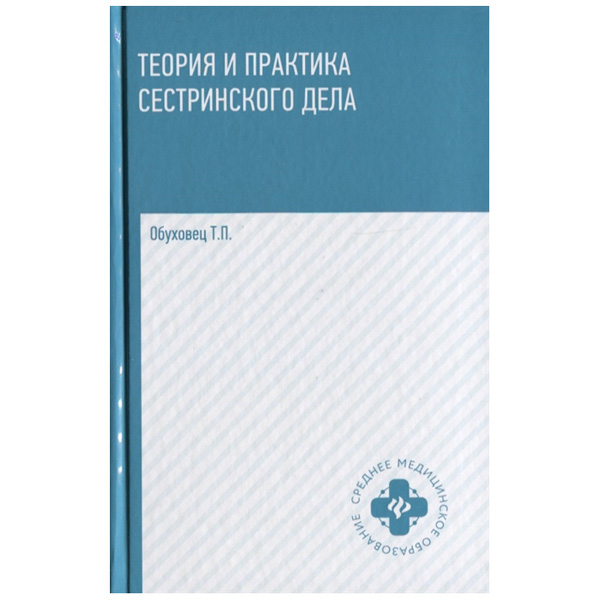 

Учебное пособие Обуховец Т.П. Феникс «Теория и практика сестринского дела»