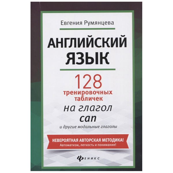 

Обучающее пособие Английский Язык 128 тренировочных табличек на Глагол Can