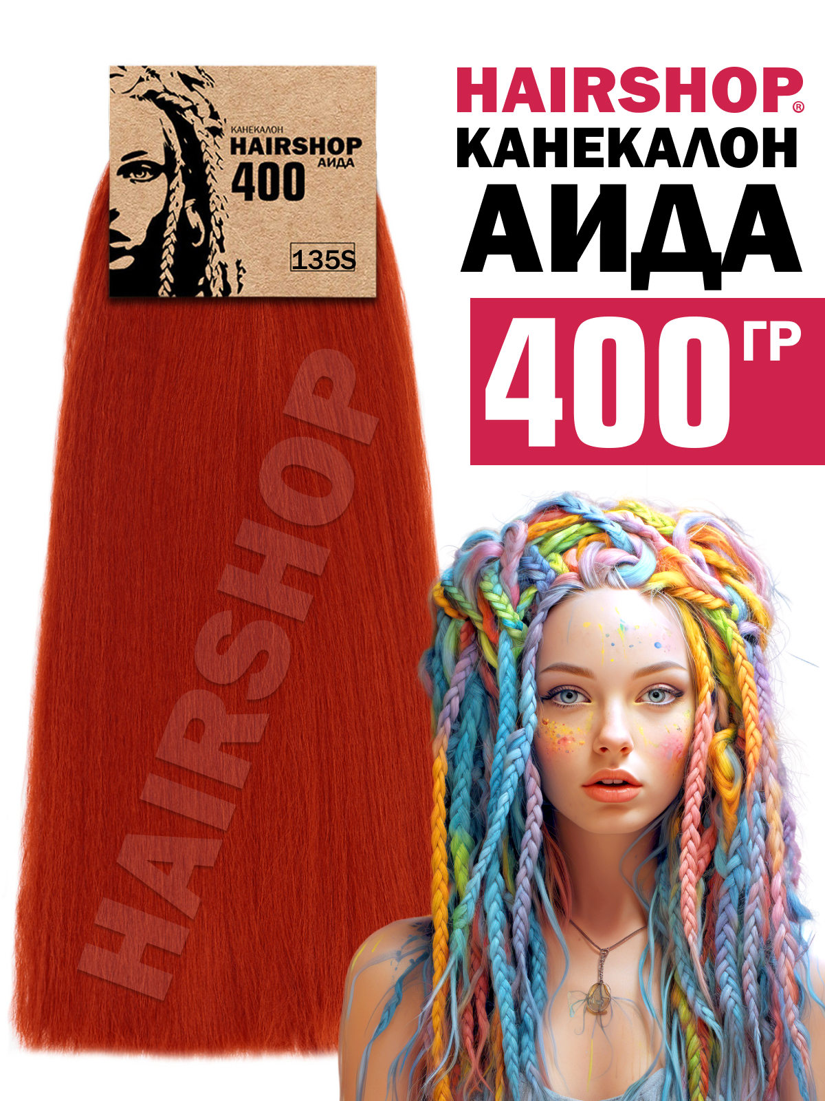 Канекалон Hairshop Аида цвет 135S Красно-рыжий 400г канекалон hairshop аида 30в натурально рыжий 400г