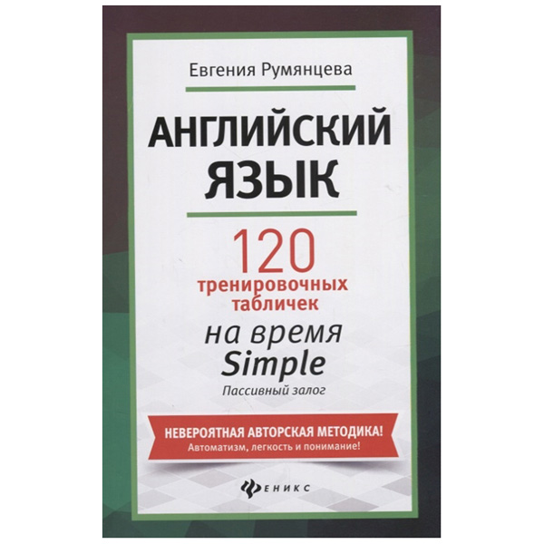 

Обучающее пособие Английский язык 120 тренировочных табличек на время Simple