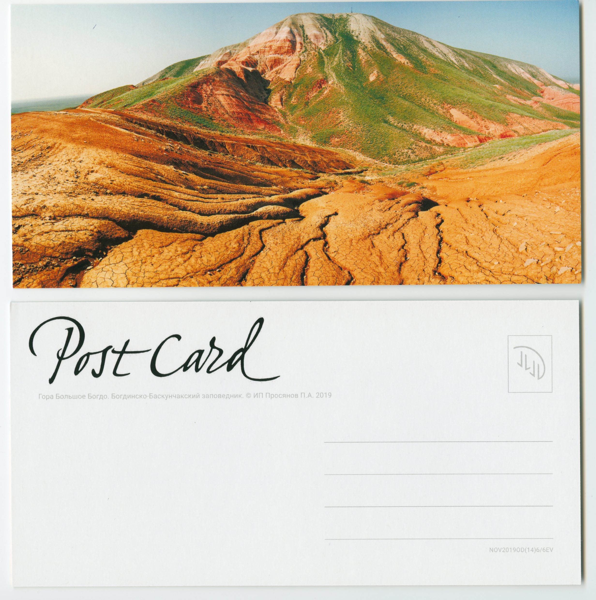 

Открытка Autor's Post Card Астрахань гора Богдо Заповедник NOV2019 OD(14)6/6EV, 10х20см, Голубой;желтый;зеленый;красный, Астрахань гора Богдо Заповедник