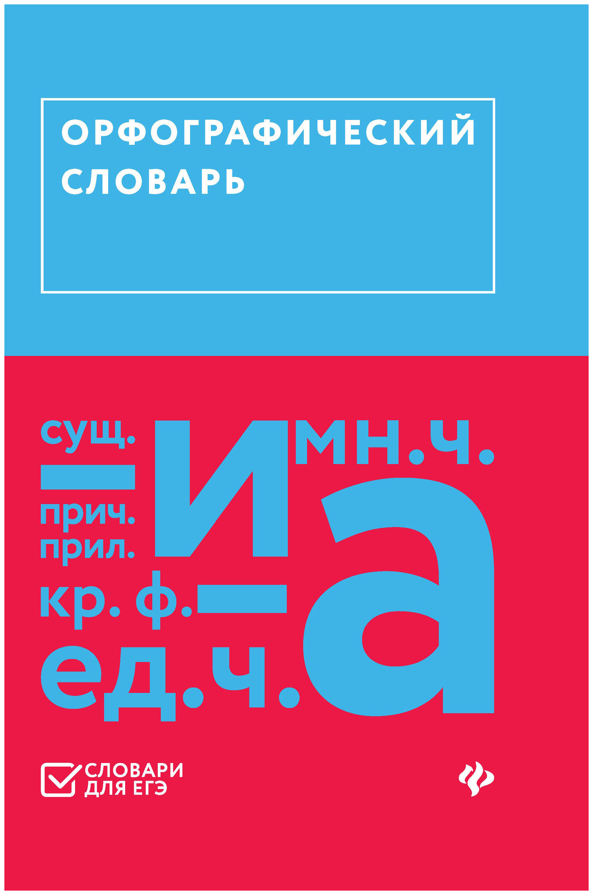 

ТД Феникс Гайбарян Ольга Ервандовна «Орфографический словарь»