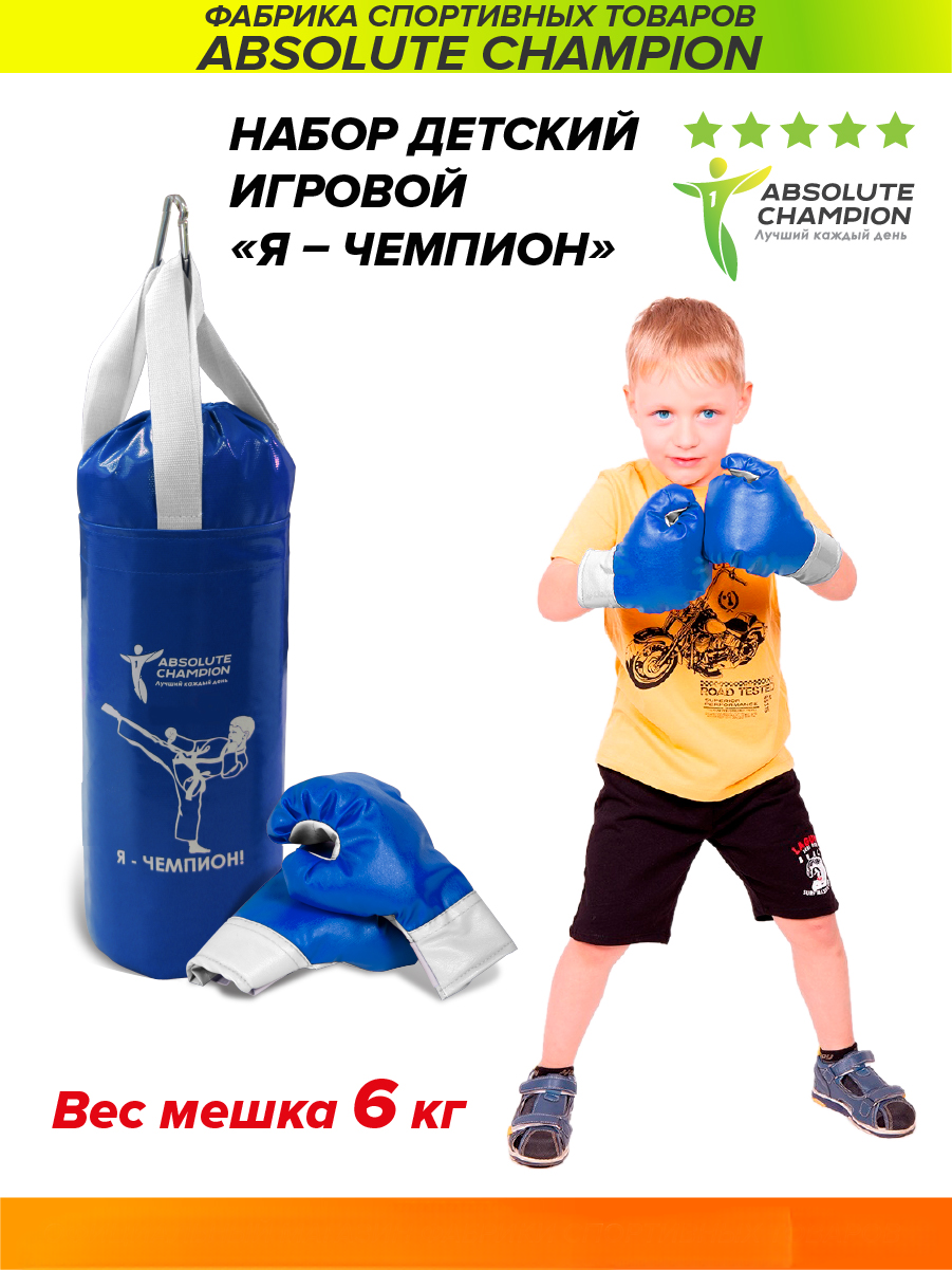 Набор детский игровой ABSOLUTE CHAMPION Я-Чемпион 6кг синий (перчатки, груша) kett up набор для юного боксера