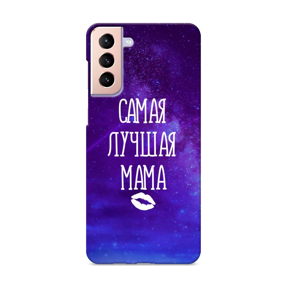 

Пластиковый чехол "Лучшая мама" на Samsung Galaxy S21 +, 2102120-5