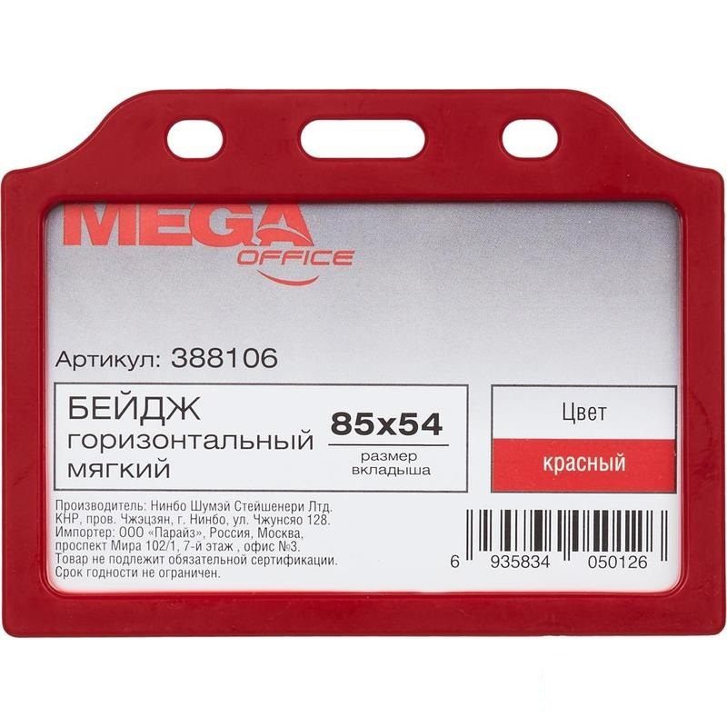 

Бейдж горизонтальный ProMEGA Office, 85x54мм, красный пластик, 10шт.