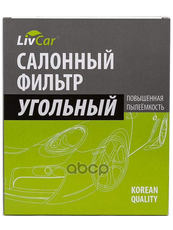 

AR Фильтр салона LivCar LCY00023019K с активированным углём ОЕМ 97133D1000 HYUNDAI 1шт