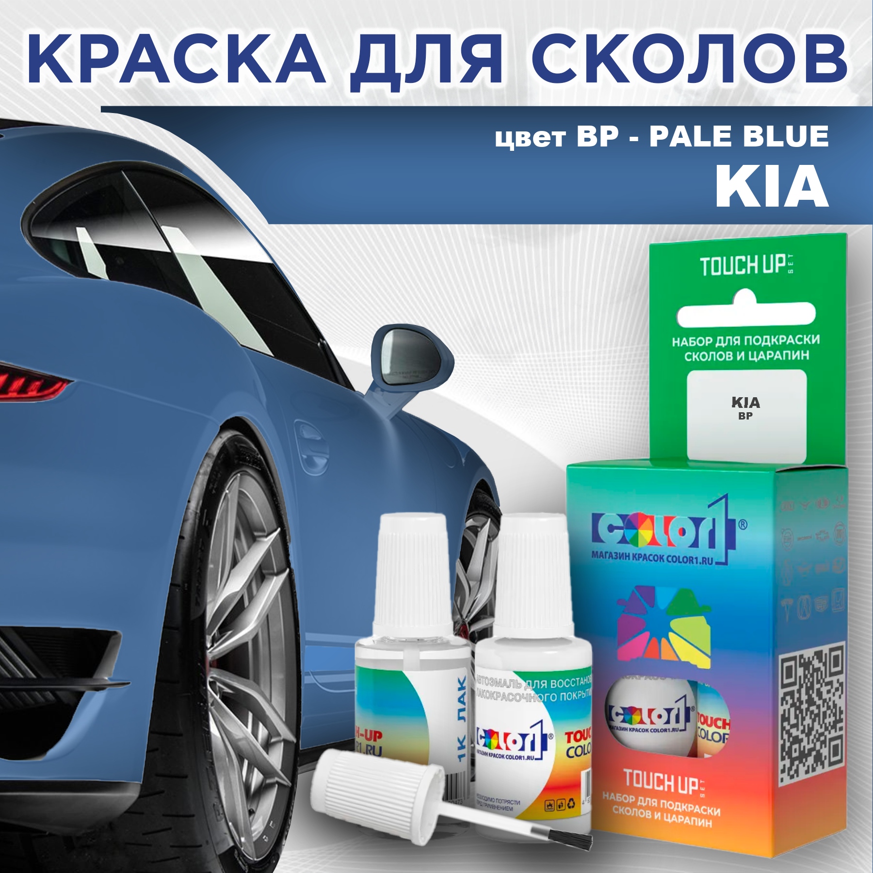 

Краска для сколов во флаконе с кисточкой COLOR1 для KIA, цвет BP - PALE BLUE, Прозрачный