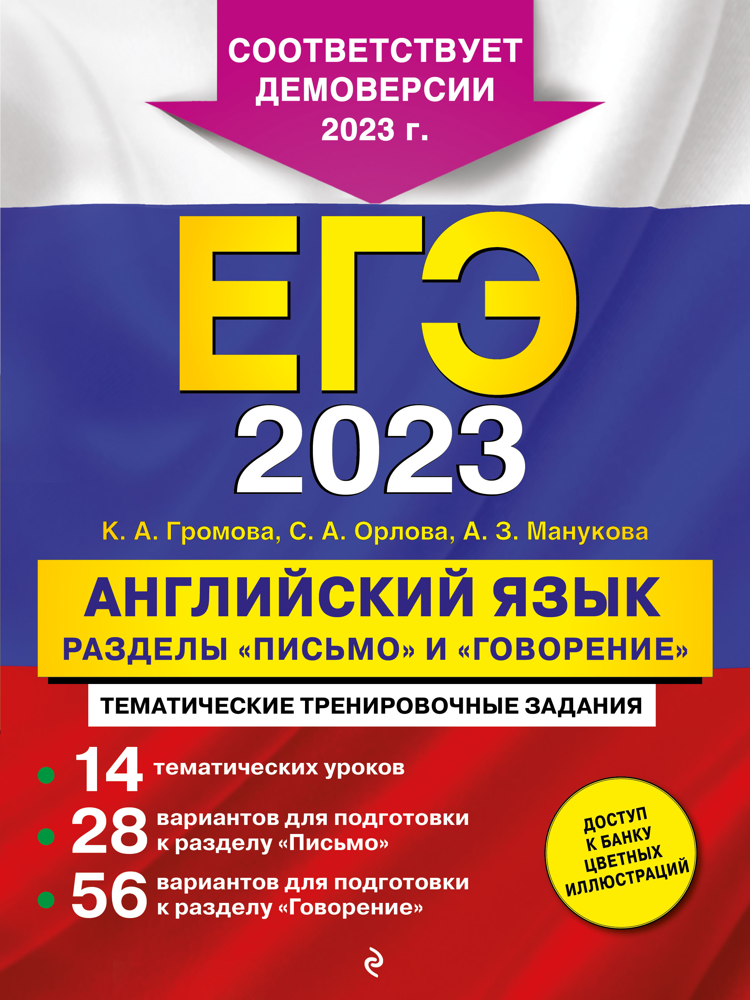 

Книга ЕГЭ-2023. Английский язык. Разделы "Письмо" и "Говорение"