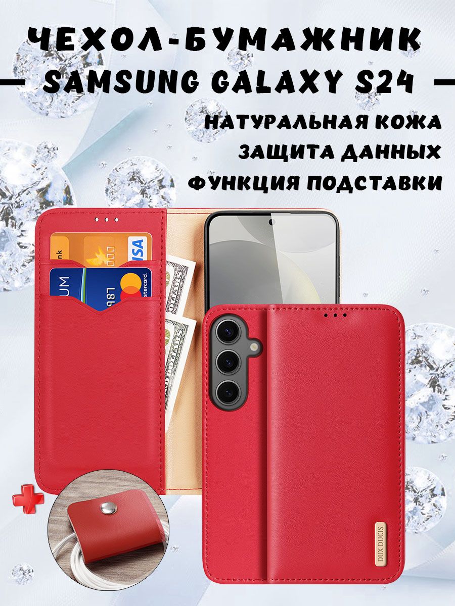 Чехол бумажник из натуральной кожи Dux Ducis для Samsung Galaxy S24, красный