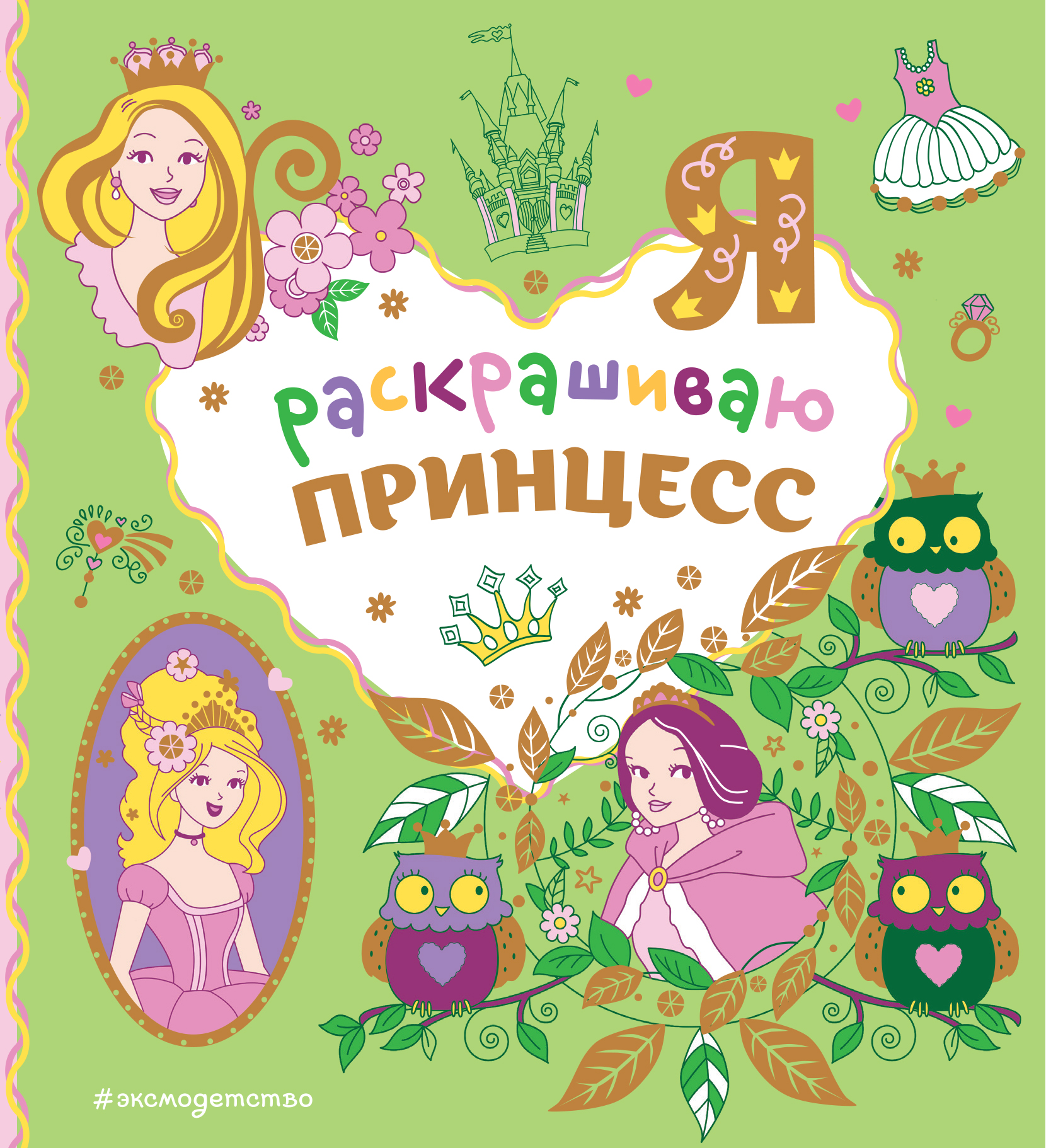 

Раскраска Я раскрашиваю принцесс