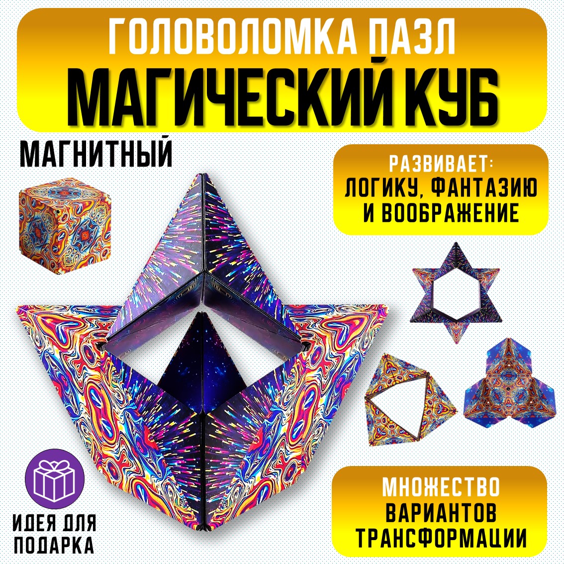 Головоломка S+S Магический Магнитный куб для детей и взрослых 01