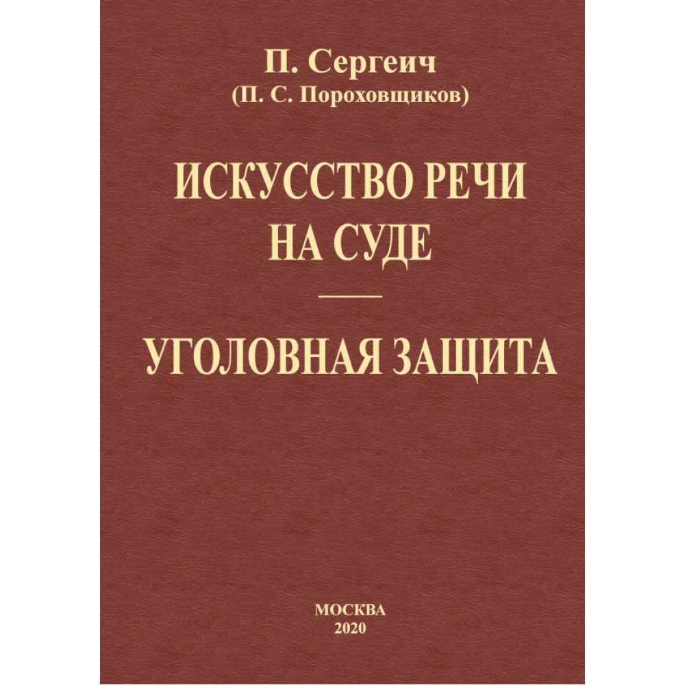 

Искусство речи на суде Уголовная защита