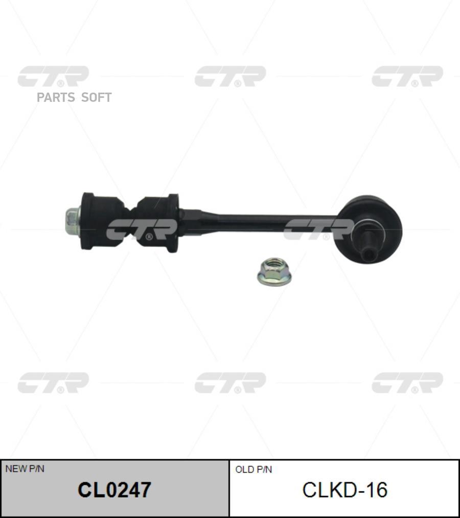 

Стойка Заднего Стабилизатора Clkd16 Ctr Cl0247 CTR CL0247