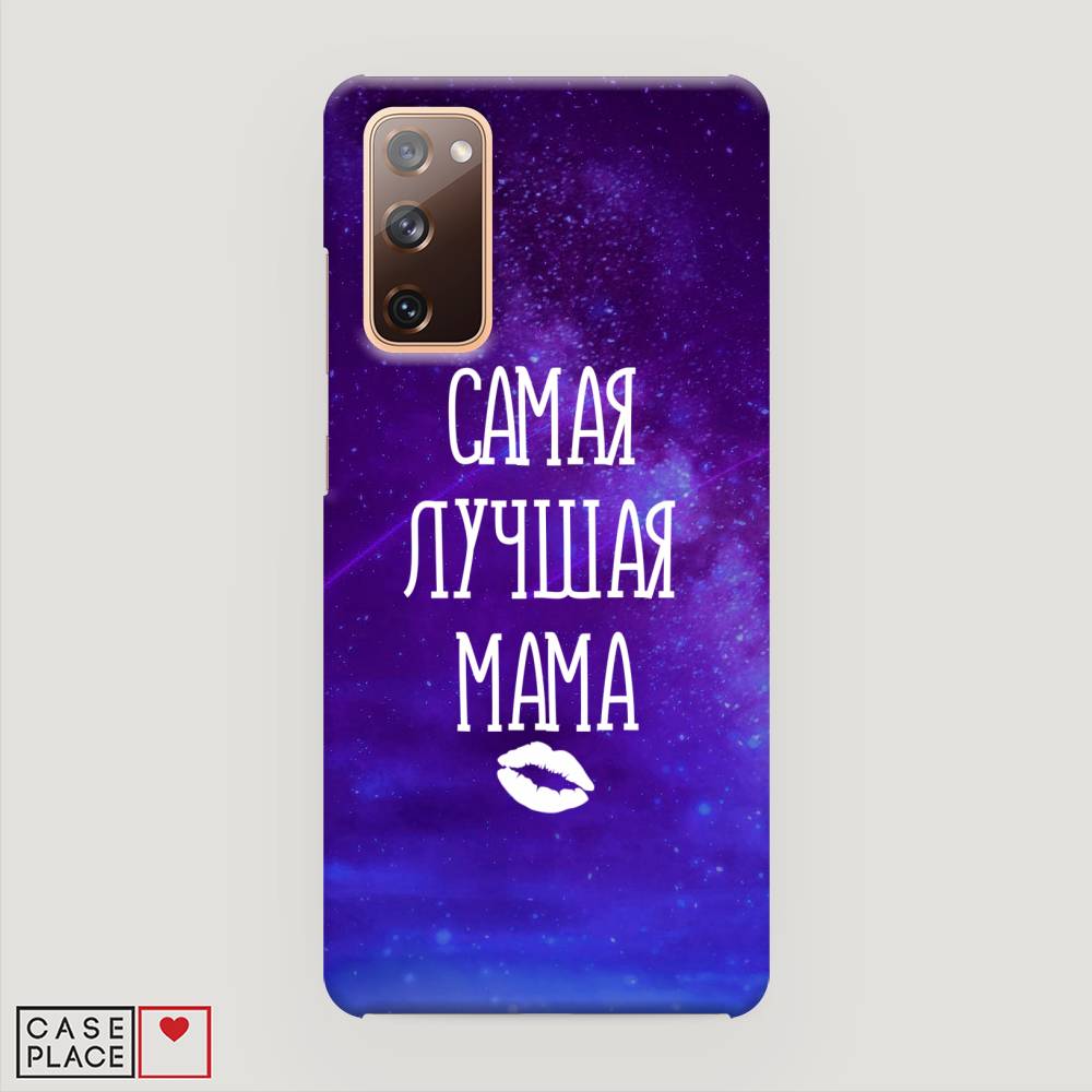 

Пластиковый чехол "Лучшая мама" на Samsung Galaxy S20 FE, 2101320-5