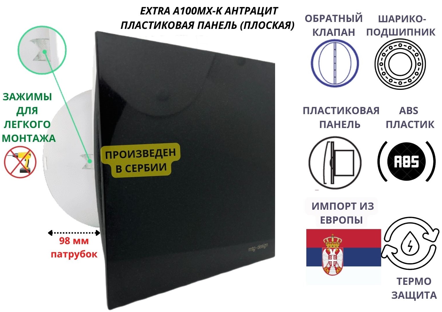 

Вентилятор MTG 100МX-K с панелью цвета антрацит и с обратным клапаном, D100мм, Белый, IP-100MX-K+PL-PVC-antracit