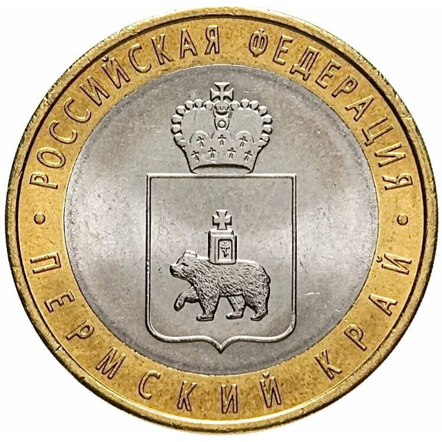Монета 10 рублей Пермский край, Российская Федерация, СПМД, Россия 2010 XF
