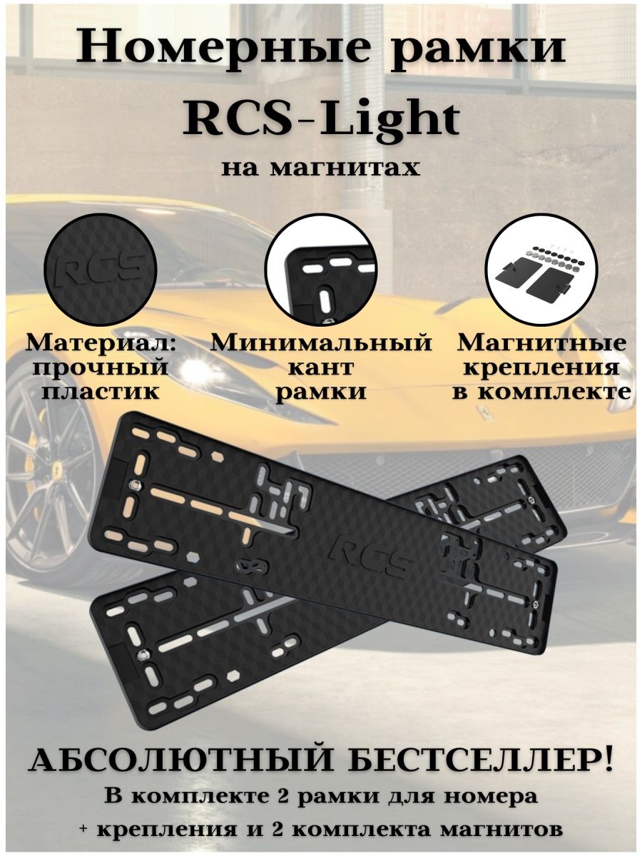 Рамки для номера авто RCS light чёрная 2 шт с магнитным набором 2 шт