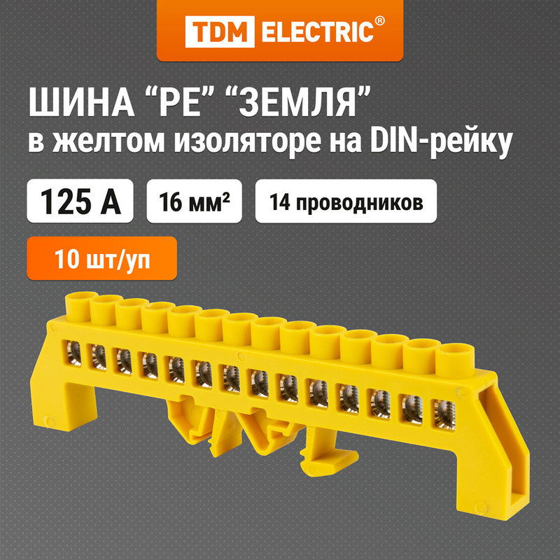 

Шина "PE" "земля" в желтом изоляторе на DIN-рейку 8x12мм 14 групп TDM SQ0801-0218 (10 шт)
