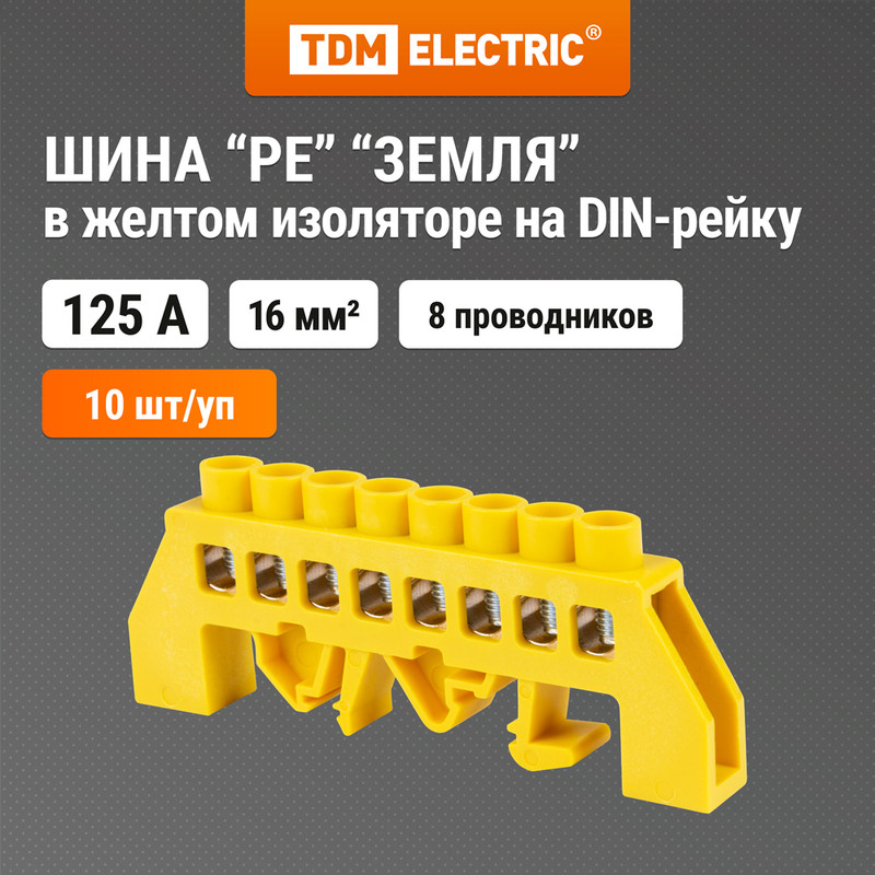 

Шина "PE" "земля" в желтом изоляторе на DIN-рейку 8x12мм 8 групп TDM SQ0801-0215 (10 шт)