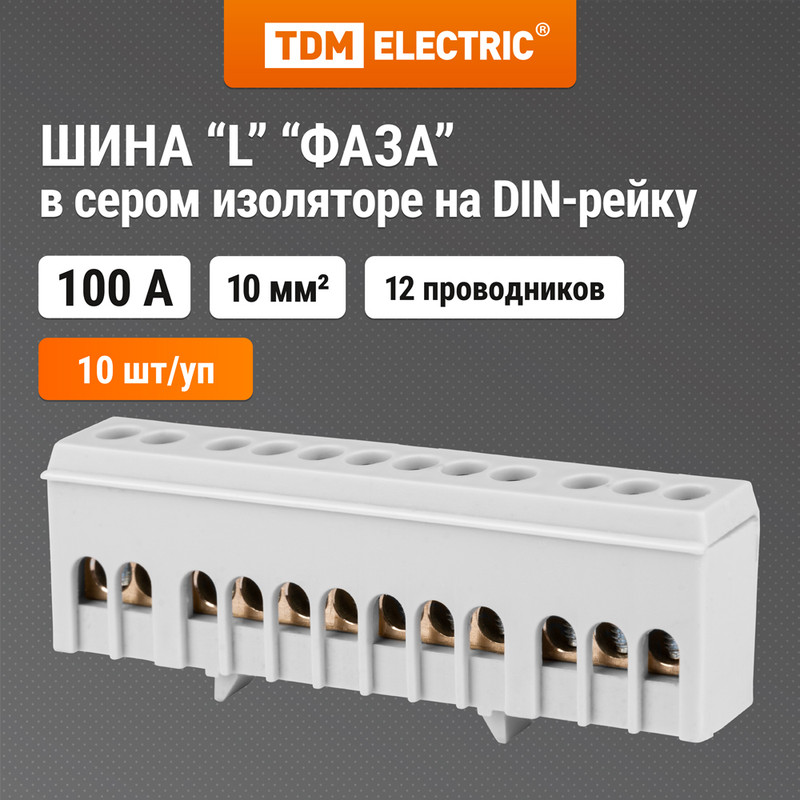 

Шина "L" "фаза" в сером изоляторе на DIN-рейку 6x9мм 12 групп TDM SQ0801-0212 (10 шт)