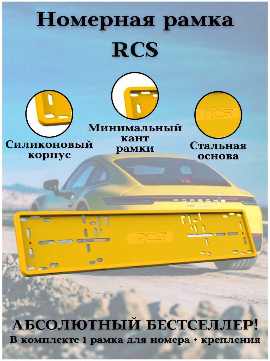 Рамка автомобильная RCS жёлтая силикон