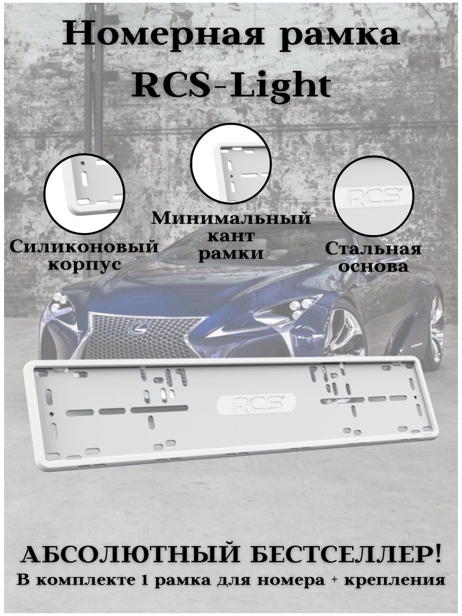 Рамка для номерных знаков автомобиля RCS белая силикон