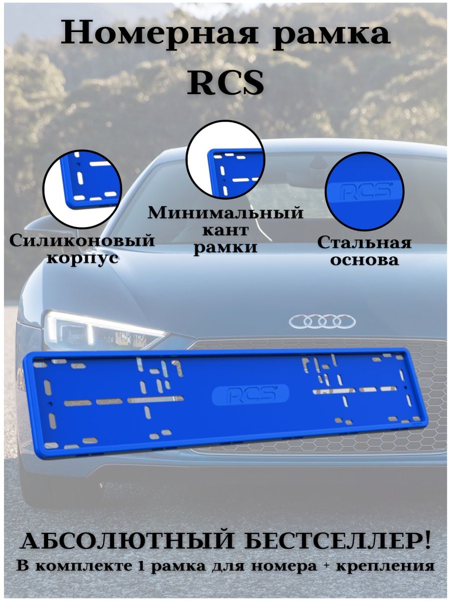 Рамка для номера авто RCS синяя силикон