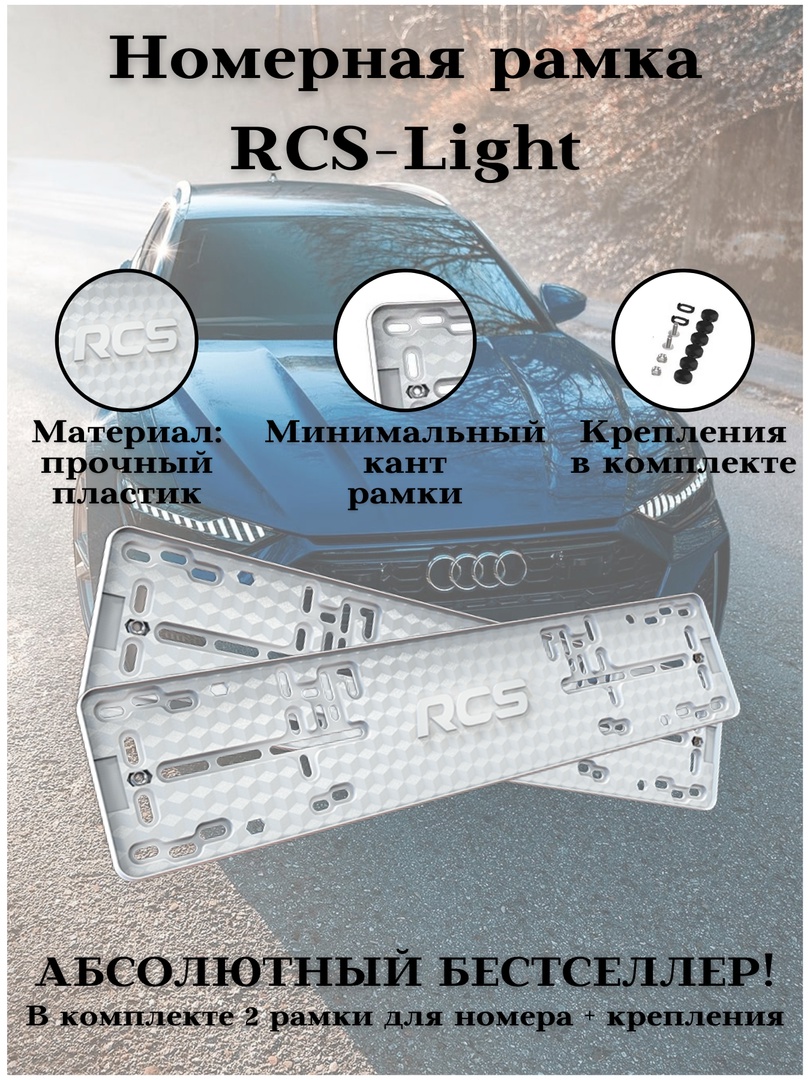 

Рамки для номера RCS light 2 шт с магнитным набором 2 шт белые, RCS-Light