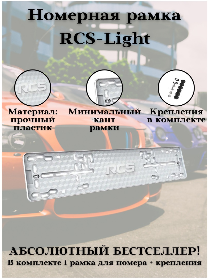 

Рамка для номеров авто RCS light белая 1 шт и магнитный набор 1 шт, RCS-Light