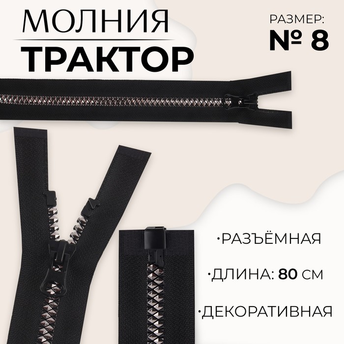 

Молния разъемная «Трактор», №8, замок автомат, 80 см, цвет черный/черный никель (10 шт.)