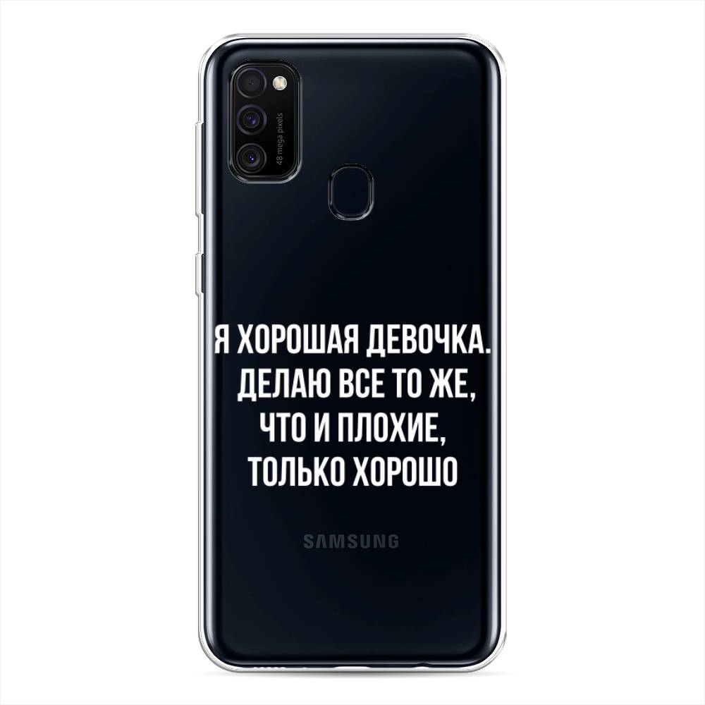 

Чехол на Samsung Galaxy M21/M30s "Хорошая девочка", Серебристый, 29750-6