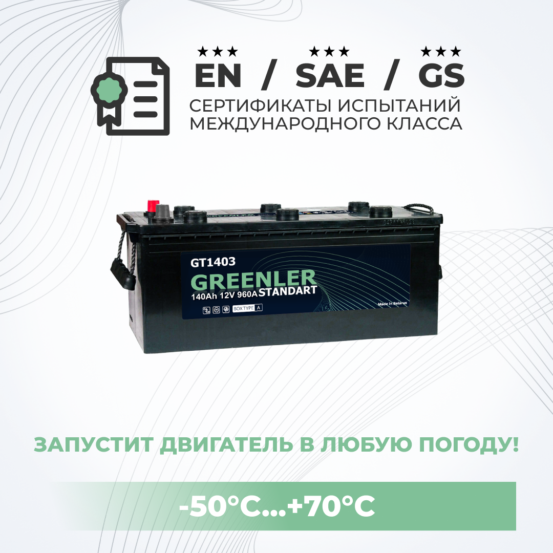 Аккумулятор автомобильный GRЕЕNLЕR GТ1403 140Аh 960А обратная полярность 513х190х223