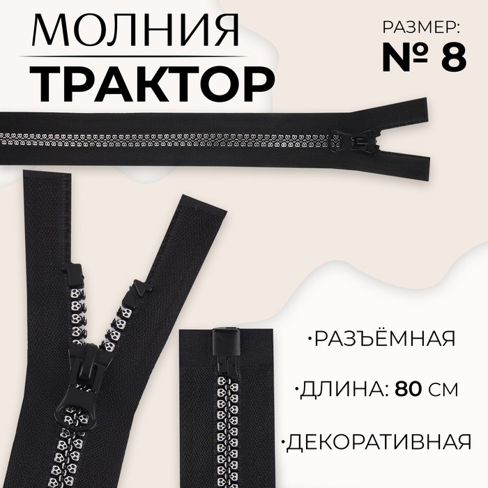 

Молния разъемная «Трактор», №8, замок автомат, 80 см, цвет черный/серебряный (10 шт.)