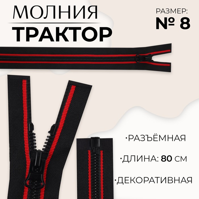 

Молния разъемная «Трактор», №8, замок автомат, 80 см, цвет черный/красный (10 шт.)