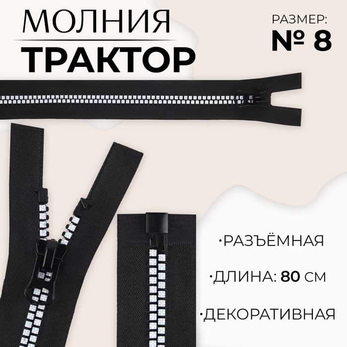 

Молния разъемная «Трактор», №8, замок автомат, 80 см, цвет черный/белый (10 шт.)