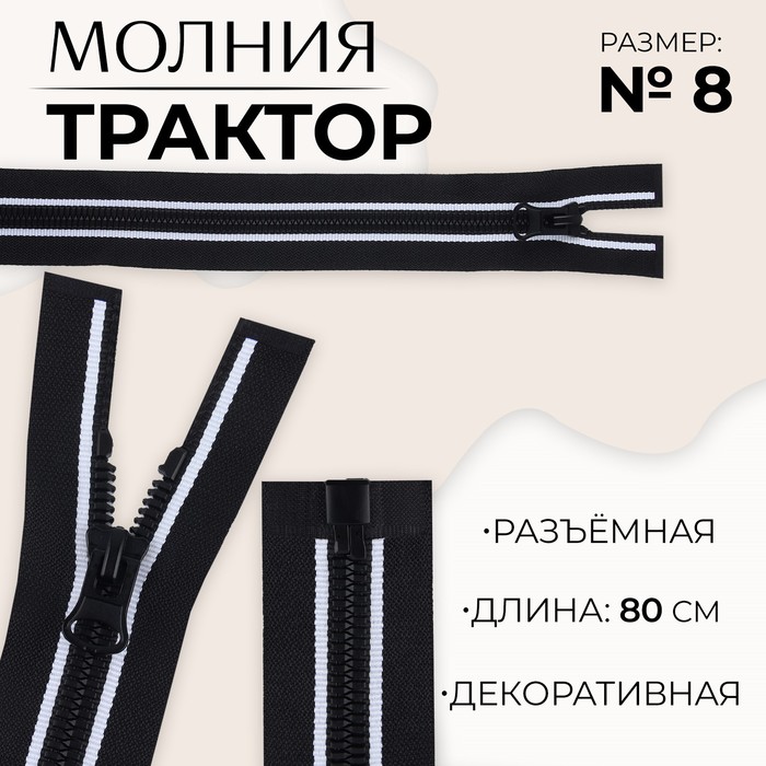 

Молния разъемная «Трактор», №8, замок автомат, 80 см, цвет черный/белый (10 шт.)