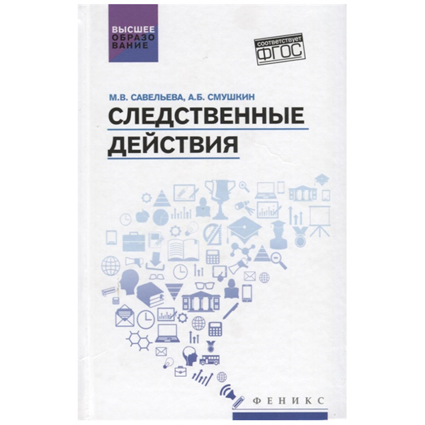 

тд Феникс Савельева М.В., Смушкин А.Б. Следственные Действия: Учебник