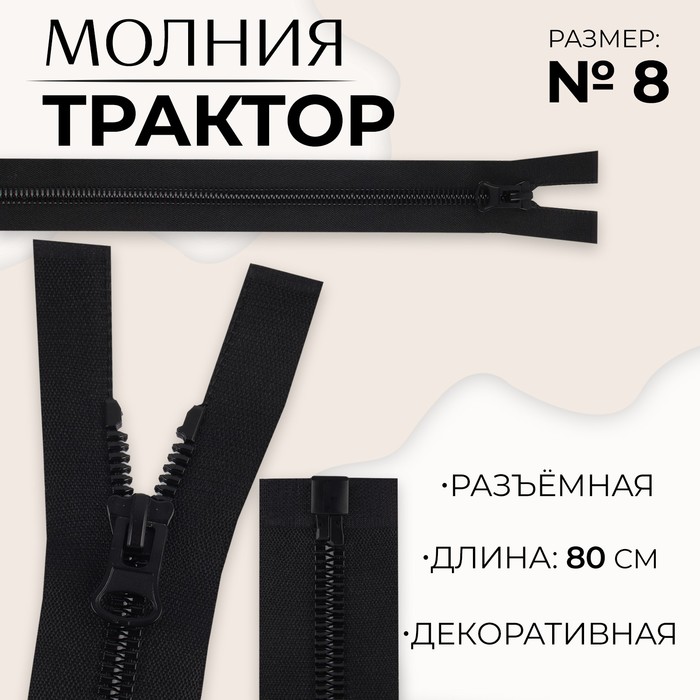 

Молния разъемная «Трактор», №8, замок автомат, 80 см, цвет черный (10 шт.)