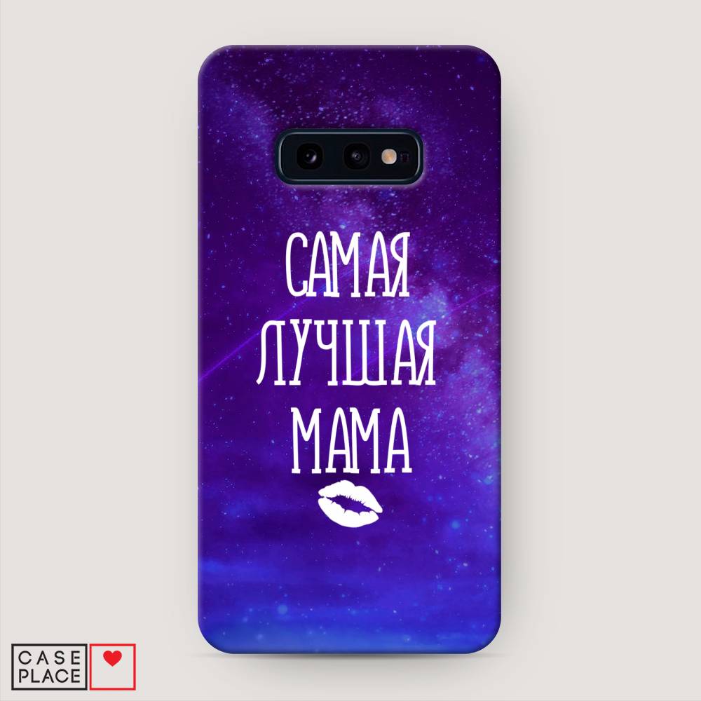 

Пластиковый чехол "Лучшая мама" на Samsung Galaxy S10E, 27220-5