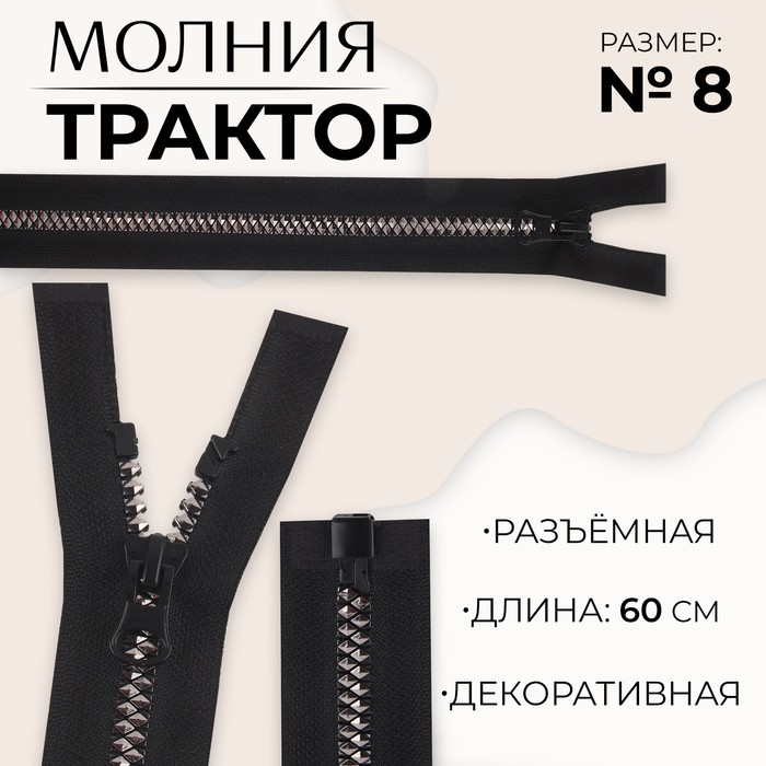 

Молния разъемная «Трактор», №8, замок автомат, 60 см, цвет черный/черный никель (10 шт.)