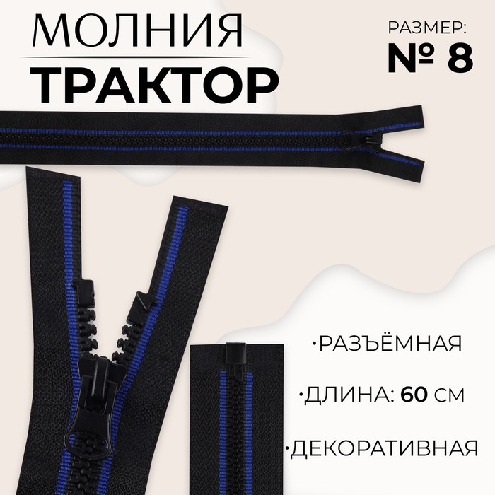 

Молния разъемная «Трактор», №8, замок автомат, 60 см, цвет черный/синий (10 шт.)