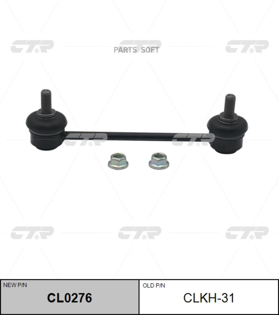 

(Новый Номер Cl0276) Стойка Стабилизатора CTR арт. CLKH-31