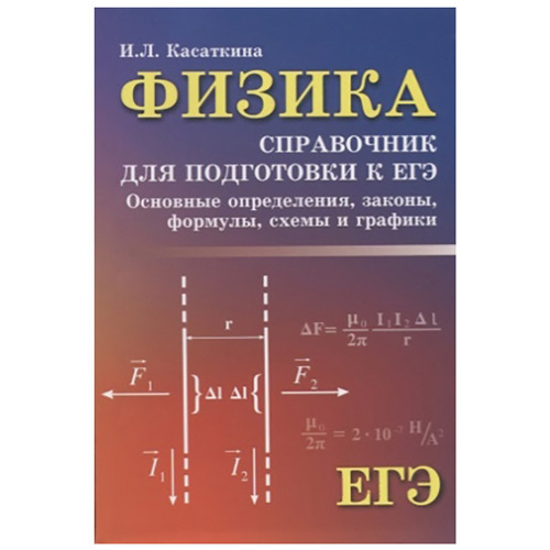 

Учебное пособие тд Феникс касаткина и л. Физика: Справочник для подготовки к Егэ