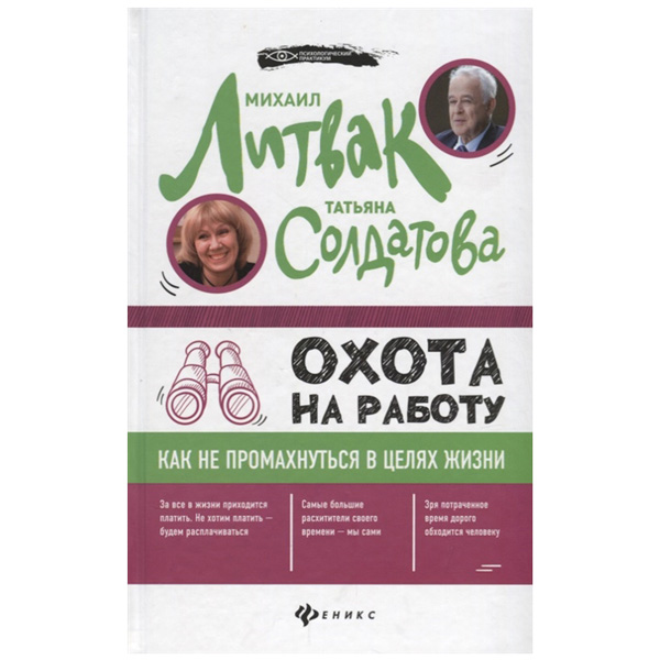 

Книга Учебник литвак М.Е. Феникс Охота на Работу как Не промахнуться В Целях Жизни