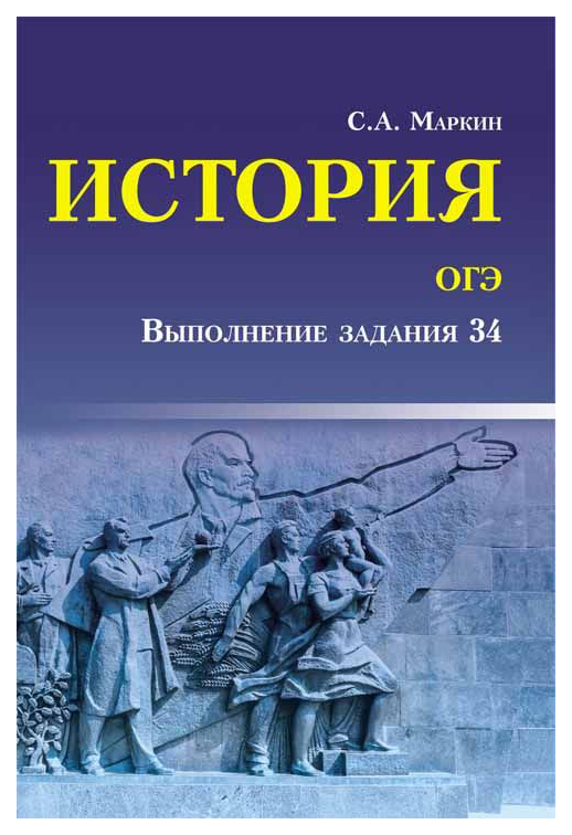 

Учебное пособие тд Феникс Маркин С. А. История. Огэ. Выполнение Задания 34