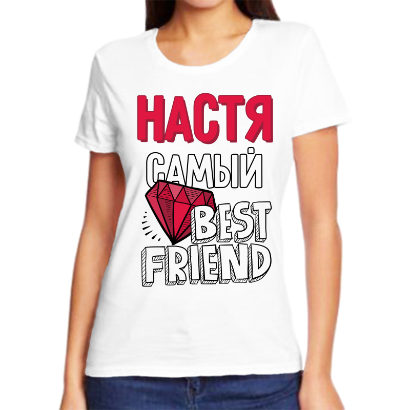 

Футболка женская белая 62 р-р настя самая best friends, Белый, fzh_nastya_samyy