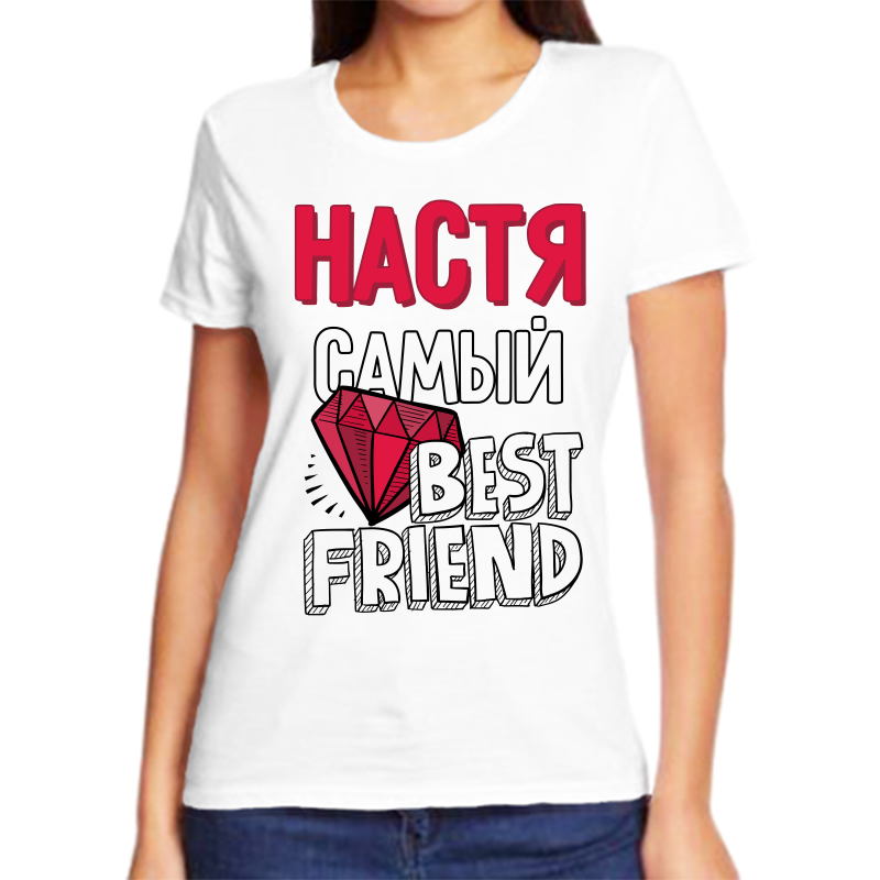 

Футболка женская белая 58 р-р настя самая best friends, Белый, fzh_nastya_samyy