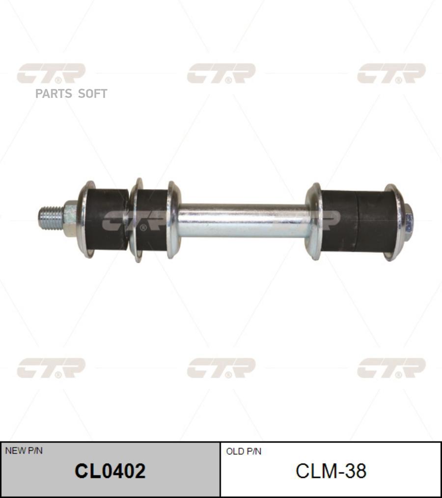 

(Новый Номер Cl0402) Стойка Стабилизатора CTR арт. CLM-38