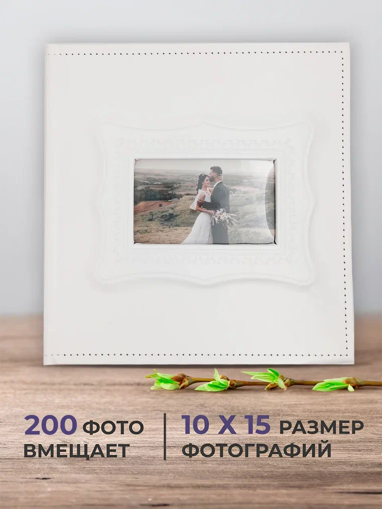 Фотоальбом AXLER 3200-564 большой семейный 10х15 на 200 фотографий 1834₽